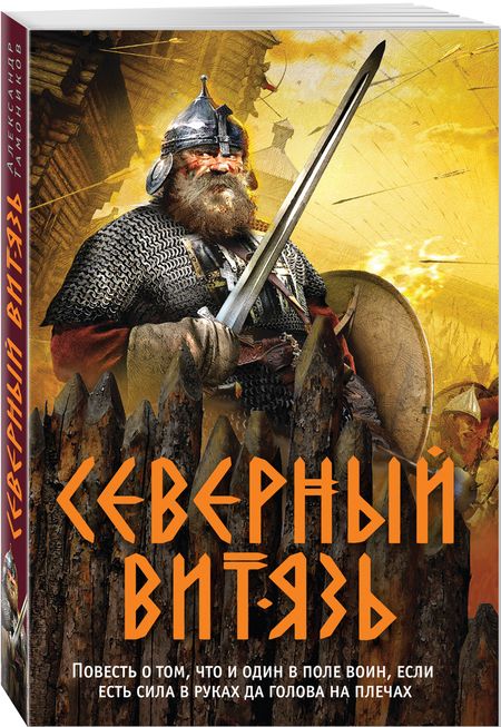 Фотография книги "Тамоников: Северный витязь"