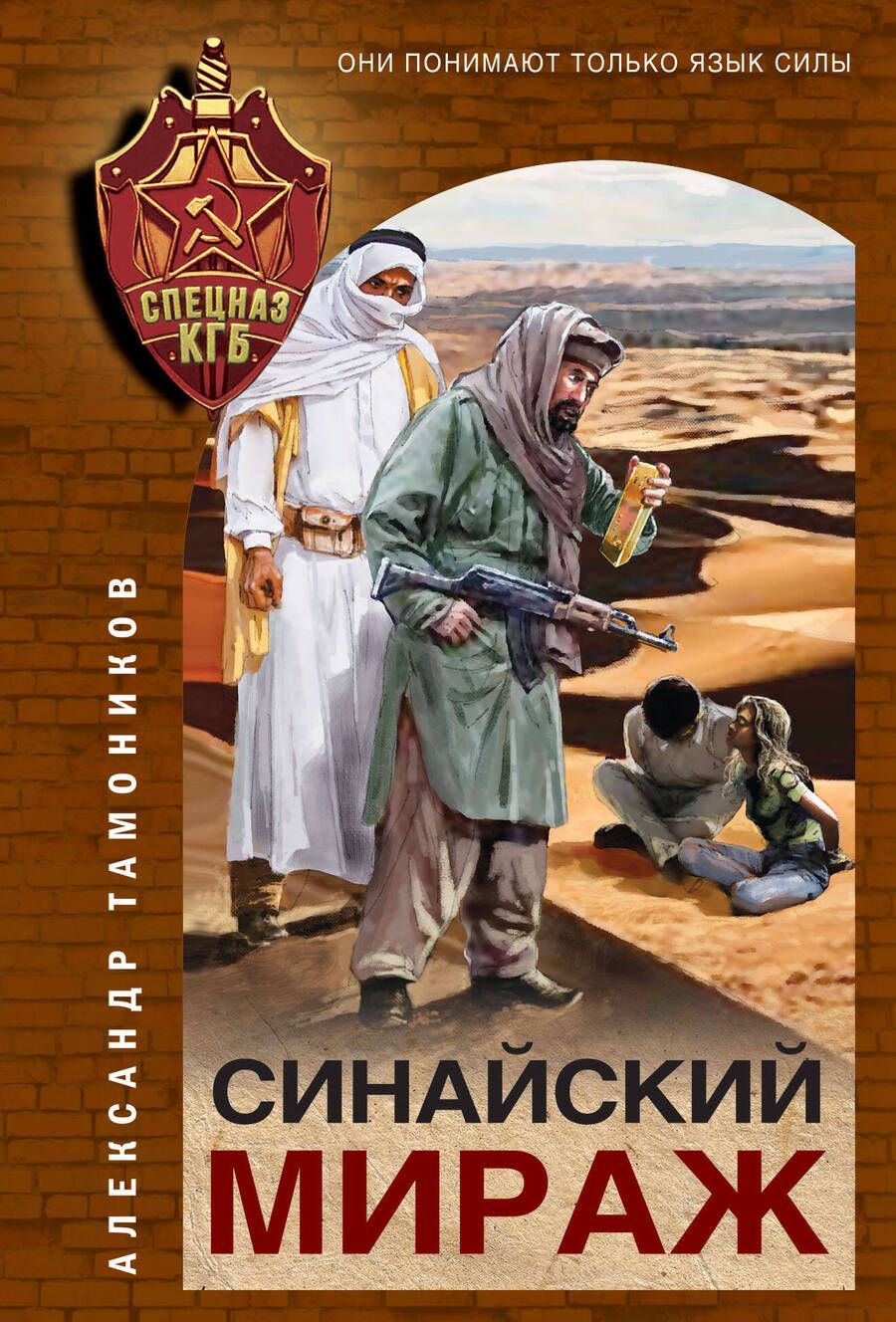 Обложка книги "Тамоников: Синайский мираж"