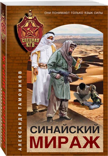 Фотография книги "Тамоников: Синайский мираж"