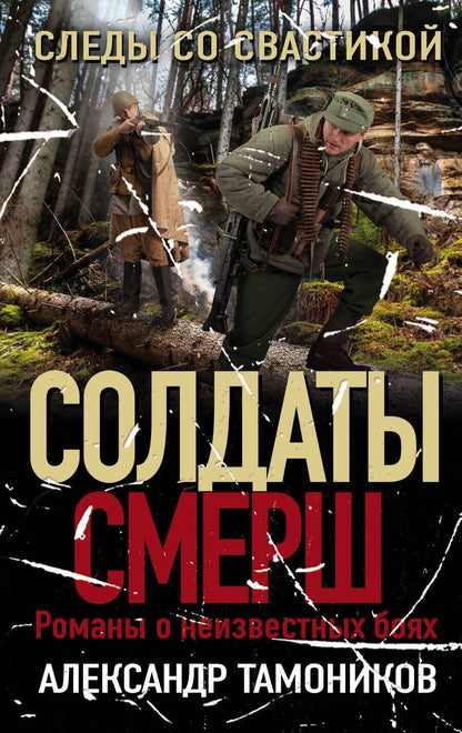 Обложка книги "Тамоников: Следы со свастикой"