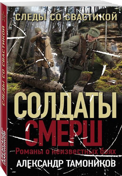 Фотография книги "Тамоников: Следы со свастикой"