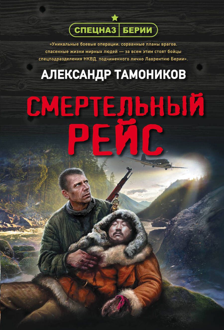 Обложка книги "Тамоников: Смертельный рейс"