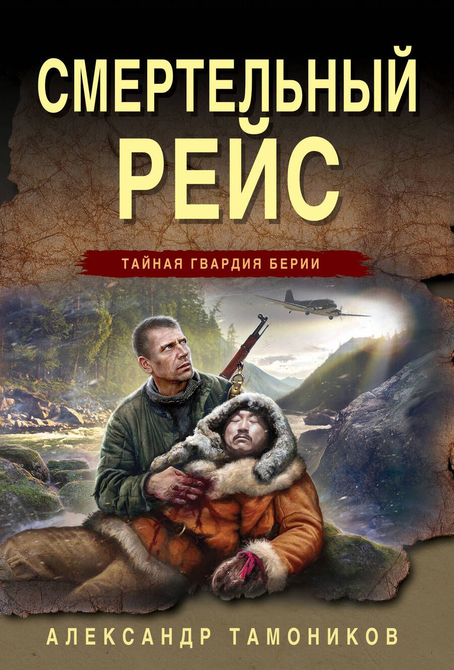 Обложка книги "Тамоников: Смертельный рейс"