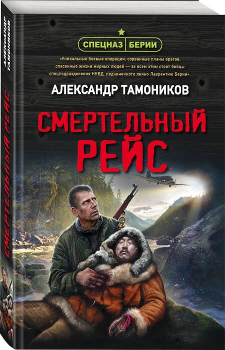 Фотография книги "Тамоников: Смертельный рейс"