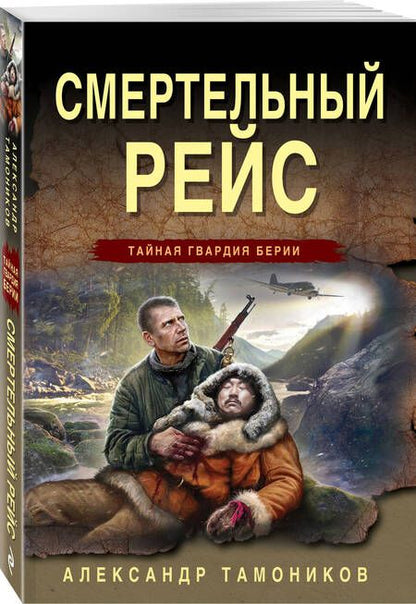 Фотография книги "Тамоников: Смертельный рейс"