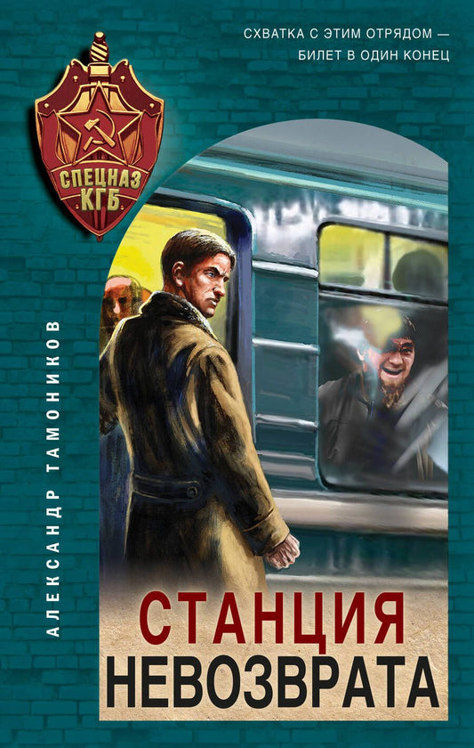 Обложка книги "Тамоников: Станция невозврата"