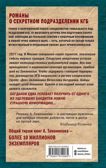 Фотография книги "Тамоников: Станция невозврата"
