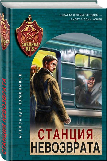 Фотография книги "Тамоников: Станция невозврата"