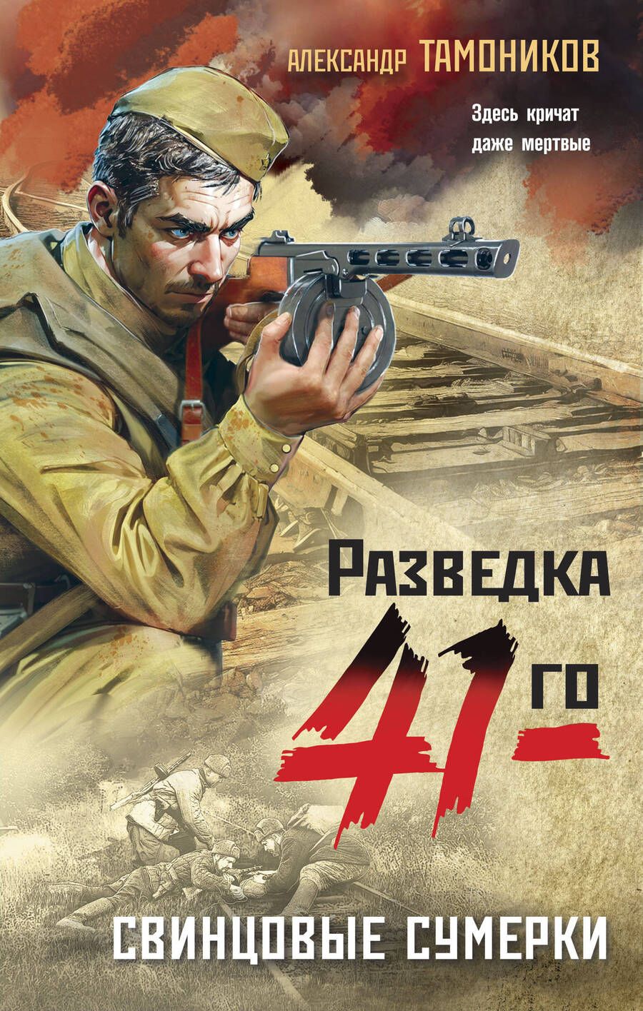 Обложка книги "Тамоников: Свинцовые сумерки"