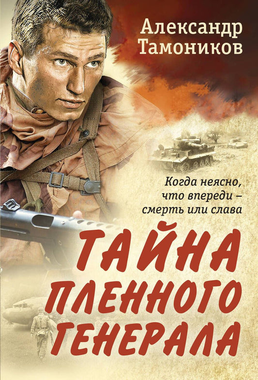 Обложка книги "Тамоников: Тайна пленного генерала"