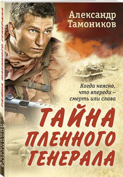 Фотография книги "Тамоников: Тайна пленного генерала"