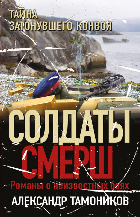 Обложка книги "Тамоников: Тайна затонувшего конвоя"
