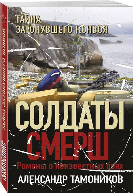 Фотография книги "Тамоников: Тайна затонувшего конвоя"