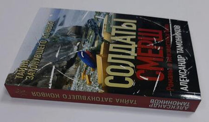 Фотография книги "Тамоников: Тайна затонувшего конвоя"