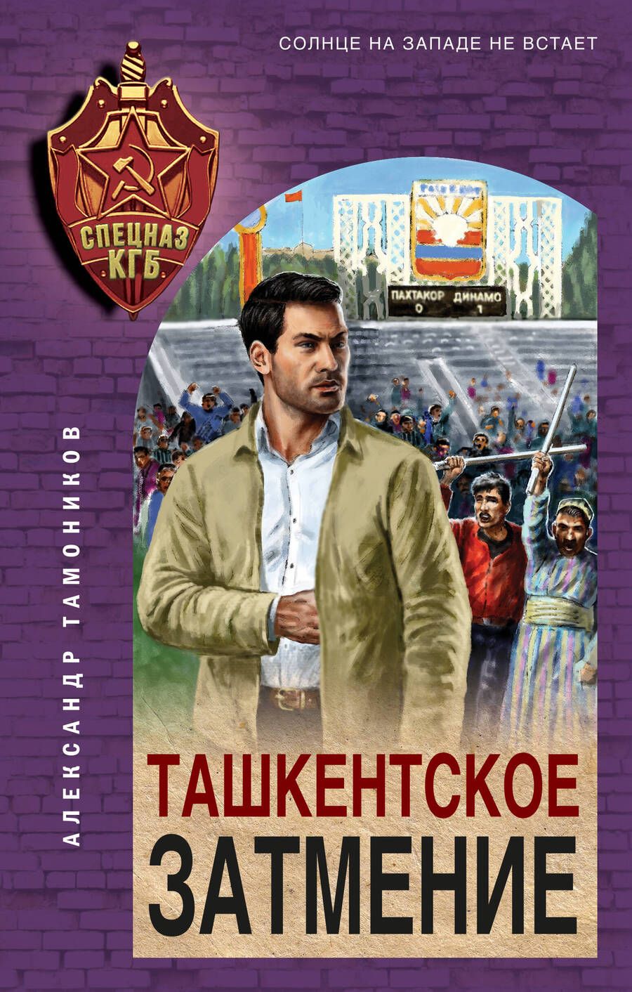 Обложка книги "Тамоников: Ташкентское затмение"