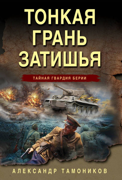 Обложка книги "Тамоников: Тонкая грань затишья"