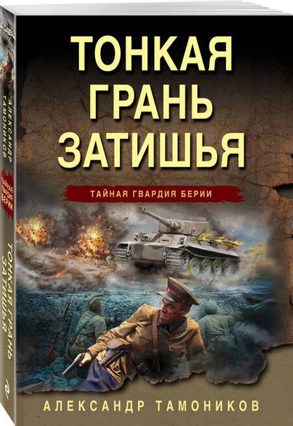 Фотография книги "Тамоников: Тонкая грань затишья"