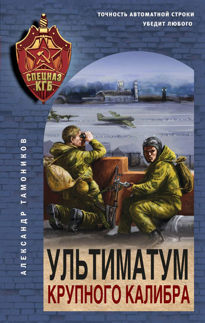 Обложка книги "Тамоников: Ультиматум крупного калибра"