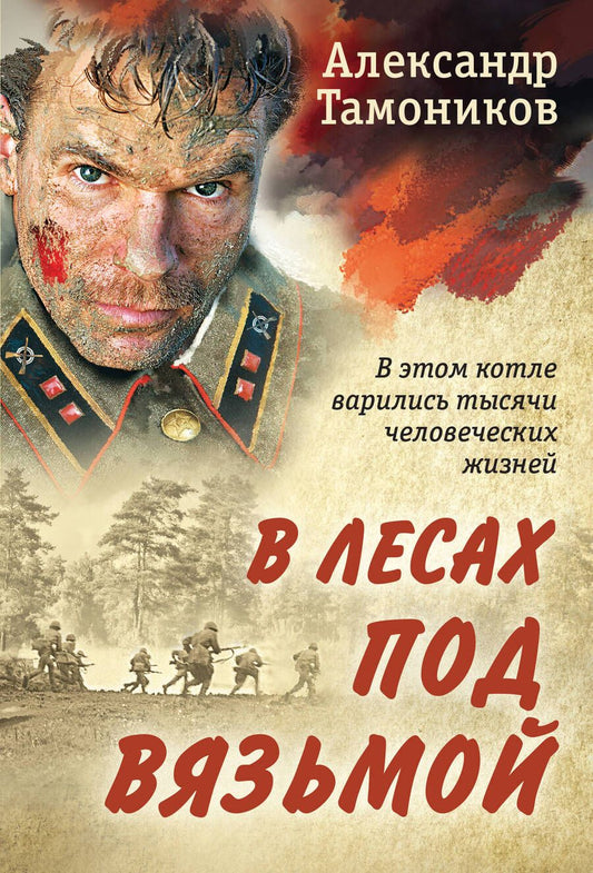 Обложка книги "Тамоников: В лесах под Вязьмой"