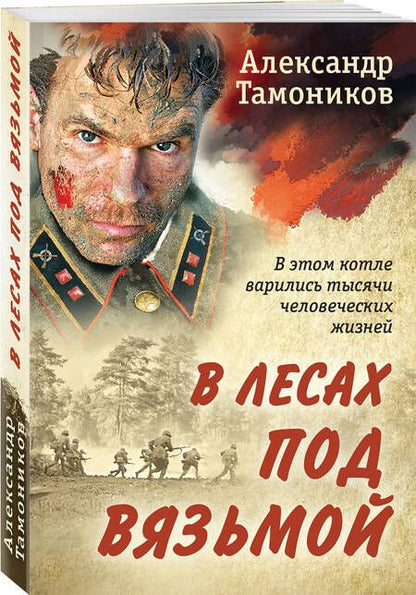 Фотография книги "Тамоников: В лесах под Вязьмой"