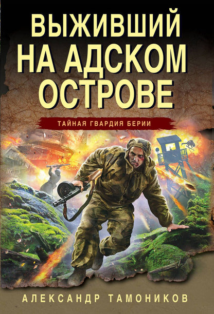 Обложка книги "Тамоников: Выживший на адском острове"