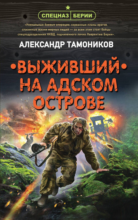 Обложка книги "Тамоников: Выживший на адском острове"