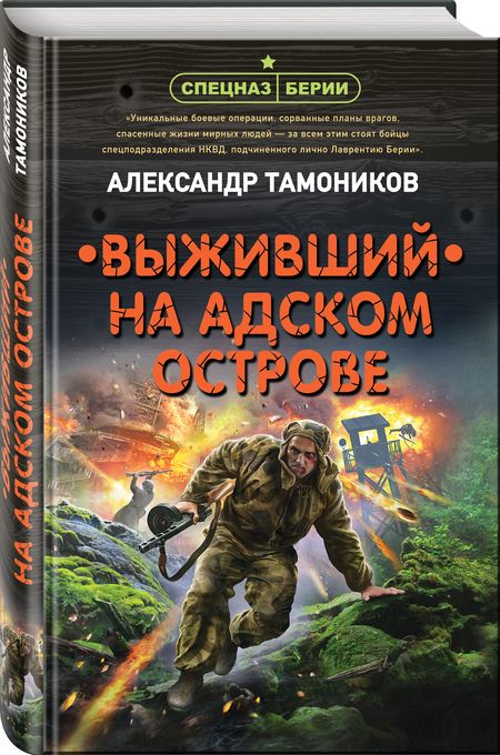 Фотография книги "Тамоников: Выживший на адском острове"