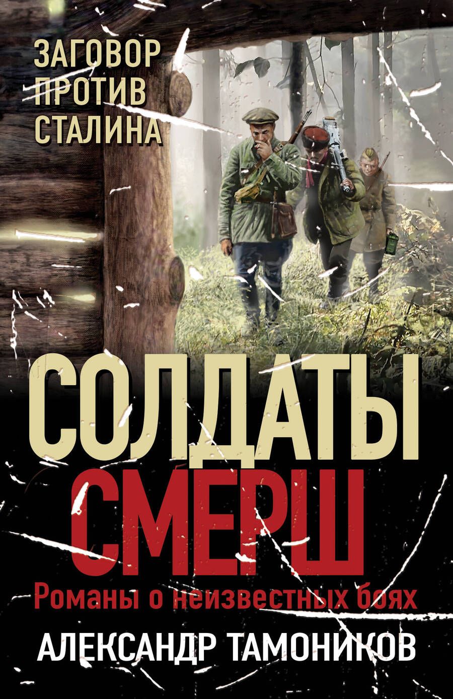 Обложка книги "Тамоников: Заговор против Сталина"