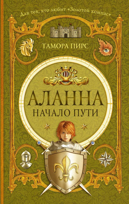 Обложка книги "Тамора Пирс: Аланна. Начало пути: роман"