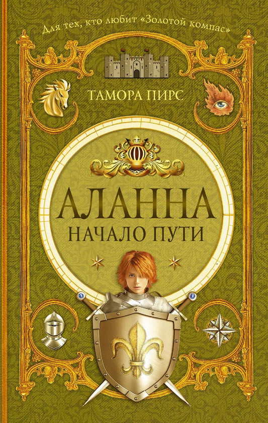 Обложка книги "Тамора Пирс: Аланна. Начало пути: роман"