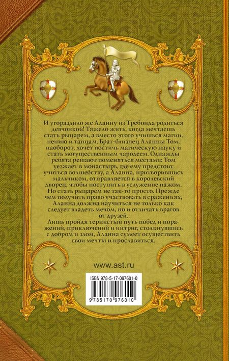 Фотография книги "Тамора Пирс: Аланна. Начало пути: роман"