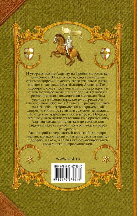 Фотография книги "Тамора Пирс: Аланна. Начало пути: роман"