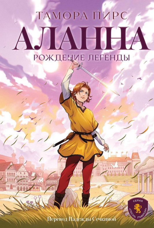 Обложка книги "Тамора Пирс: Аланна. Рождение легенды"