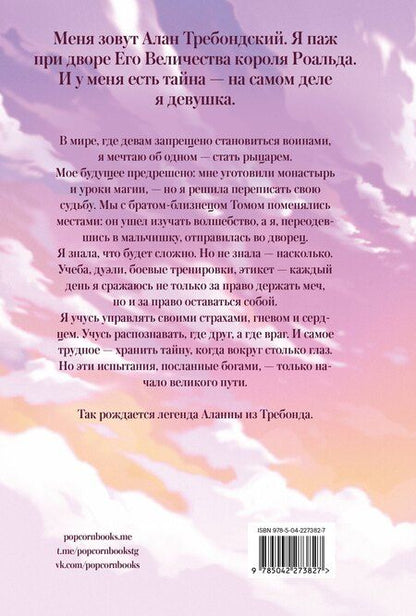 Фотография книги "Тамора Пирс: Аланна. Рождение легенды"