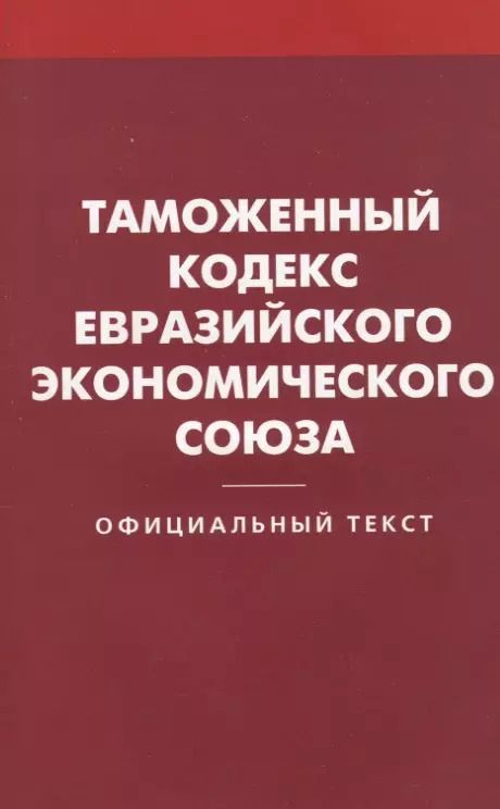 Обложка книги "Таможенный кодекс Евразийского экономического союз"