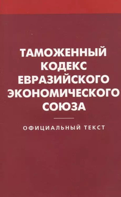 Обложка книги "Таможенный кодекс Евразийского экономического союз"