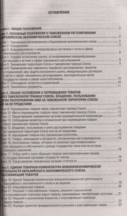 Фотография книги "Таможенный кодекс Евразийского экономического союз"