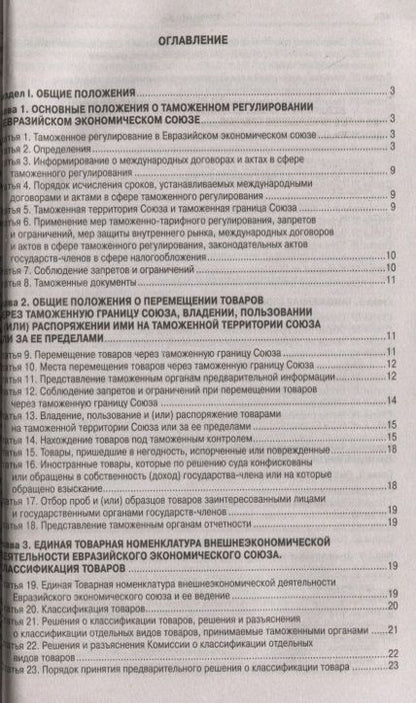 Фотография книги "Таможенный кодекс Евразийского экономического союз"