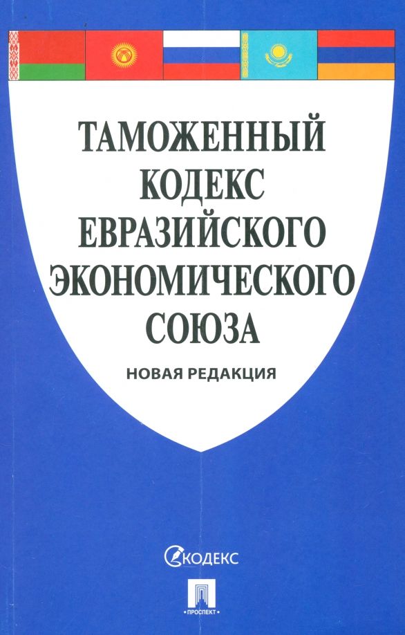 Обложка книги "Таможенный кодекс Евразийского экономического союза"