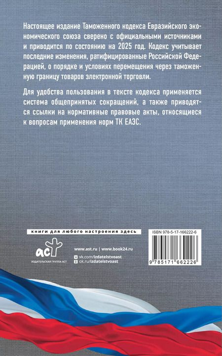 Фотография книги "Таможенный кодекс Евразийского экономического союза на 2025 год. С изменениями о порядке и условиях перемещения через таможенную границу товаров электронной торговли"