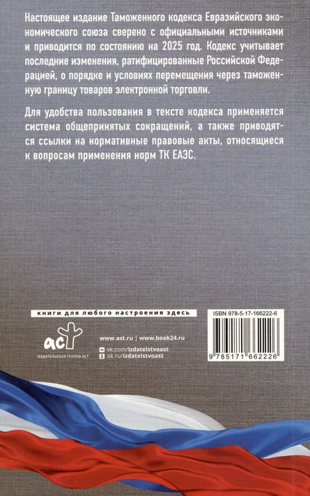 Фотография книги "Таможенный кодекс Евразийского экономического союза на 2025 год. С изменениями о порядке и условиях перемещения через таможенную границу товаров электронной торговли"