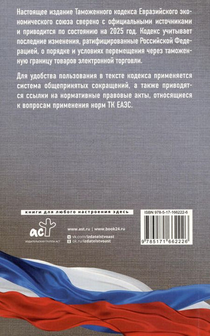 Фотография книги "Таможенный кодекс Евразийского экономического союза на 2025 год. С изменениями о порядке и условиях перемещения через таможенную границу товаров электронной торговли"