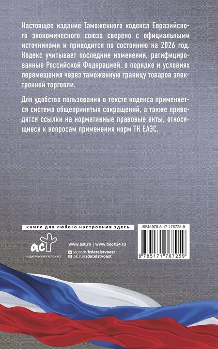 Фотография книги "Таможенный кодекс Евразийского экономического союза на 2026 год. С изменениями о порядке и условиях перемещения через таможенную границу товаров электронной торговли"