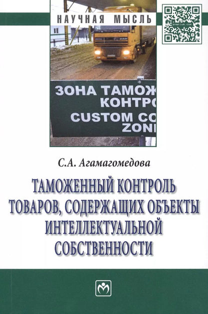 Обложка книги "Таможенный контроль товаров содержащих объекты интеллект… (мНМ) Агамагомедова"