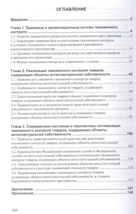 Фотография книги "Таможенный контроль товаров содержащих объекты интеллект… (мНМ) Агамагомедова"