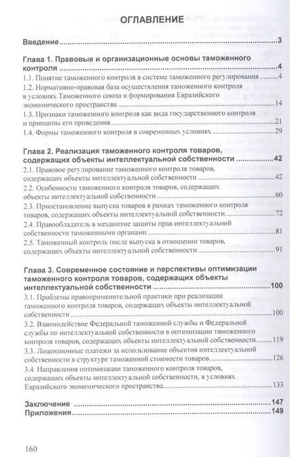Фотография книги "Таможенный контроль товаров содержащих объекты интеллект… (мНМ) Агамагомедова"