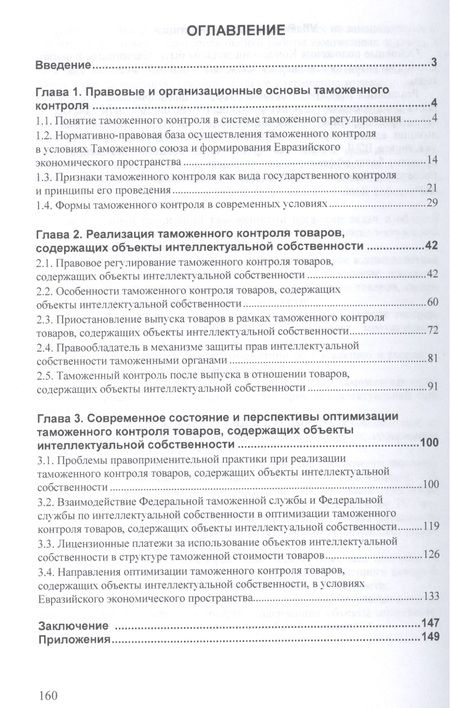 Фотография книги "Таможенный контроль товаров содержащих объекты интеллект… (мНМ) Агамагомедова"