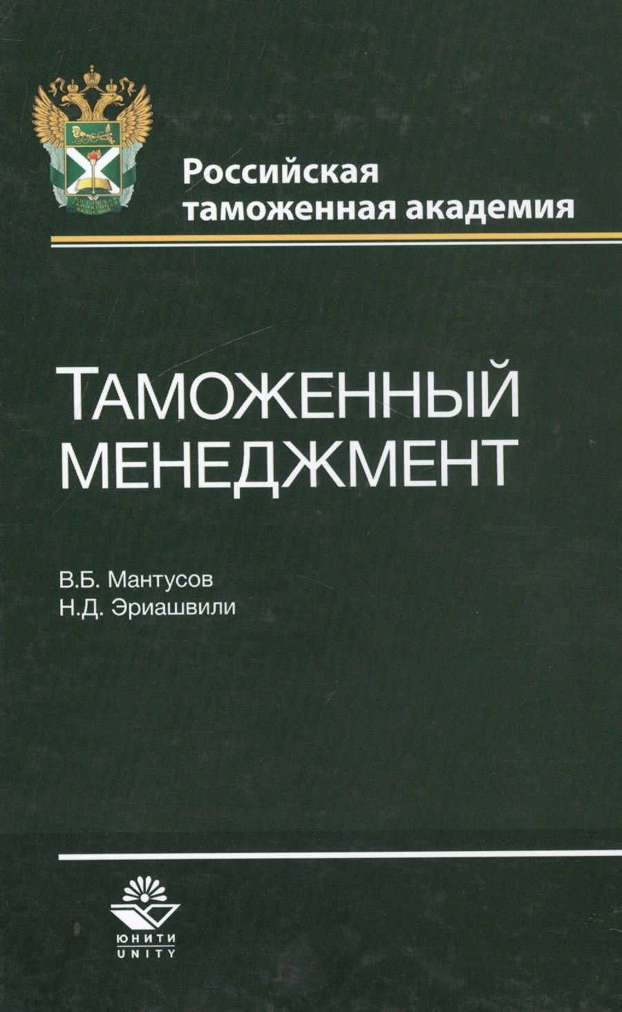 Обложка книги "Таможенный менеджмент"