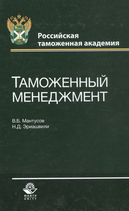 Обложка книги "Таможенный менеджмент"