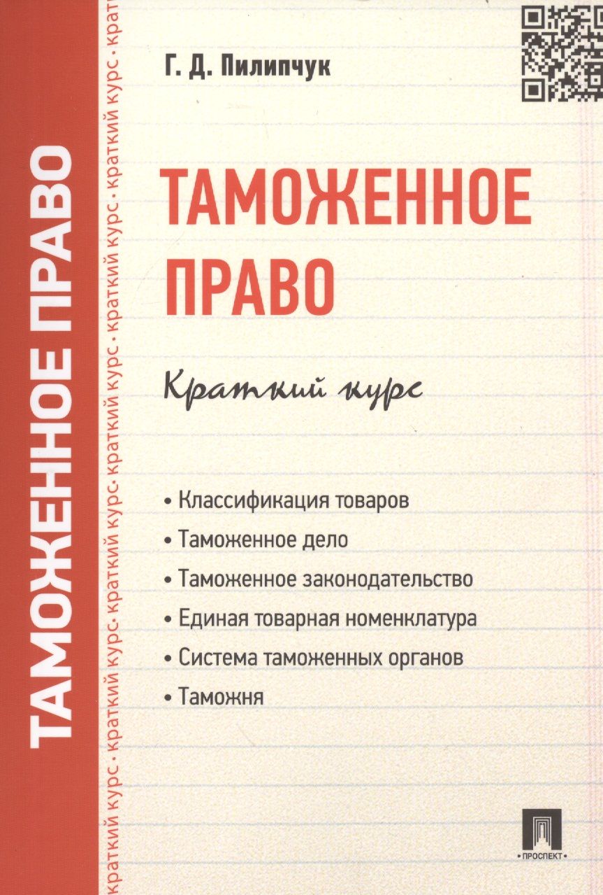Обложка книги "Таможенное право. Краткий курс: учебное пособие"